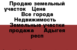 Продаю земельный участок › Цена ­ 800 000 - Все города Недвижимость » Земельные участки продажа   . Адыгея респ.